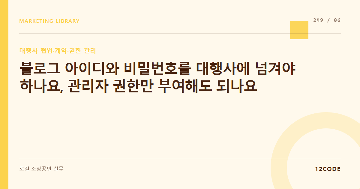 12code 라이브러리 아티클 표지. 블로그 아이디와 비밀번호를 대행사에 넘겨야 하나요, 관리자 권한만 부여해도 되나요