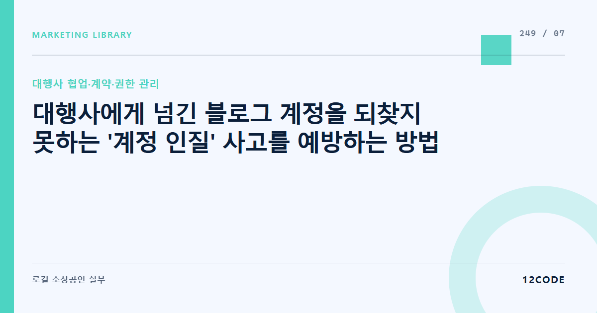 12code 라이브러리 아티클 표지. 대행사에게 넘긴 블로그 계정을 되찾지 못하는 '계정 인질' 사고를 예방하는 방법
