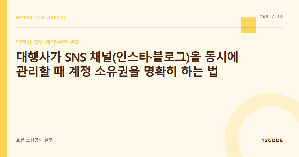 12code 라이브러리 아티클 표지. 대행사가 SNS 채널(인스타·블로그)을 동시에 관리할 때 계정 소유권을 명확히 하는 법