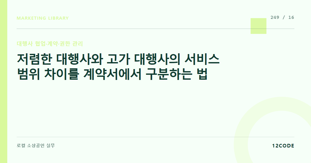 12code 라이브러리 아티클 표지. 저렴한 대행사와 고가 대행사의 서비스 범위 차이를 계약서에서 구분하는 법
