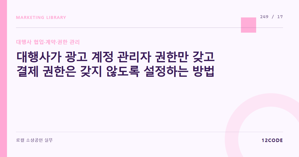 12code 라이브러리 아티클 표지. 대행사가 광고 계정 관리자 권한만 갖고 결제 권한은 갖지 않도록 설정하는 방법