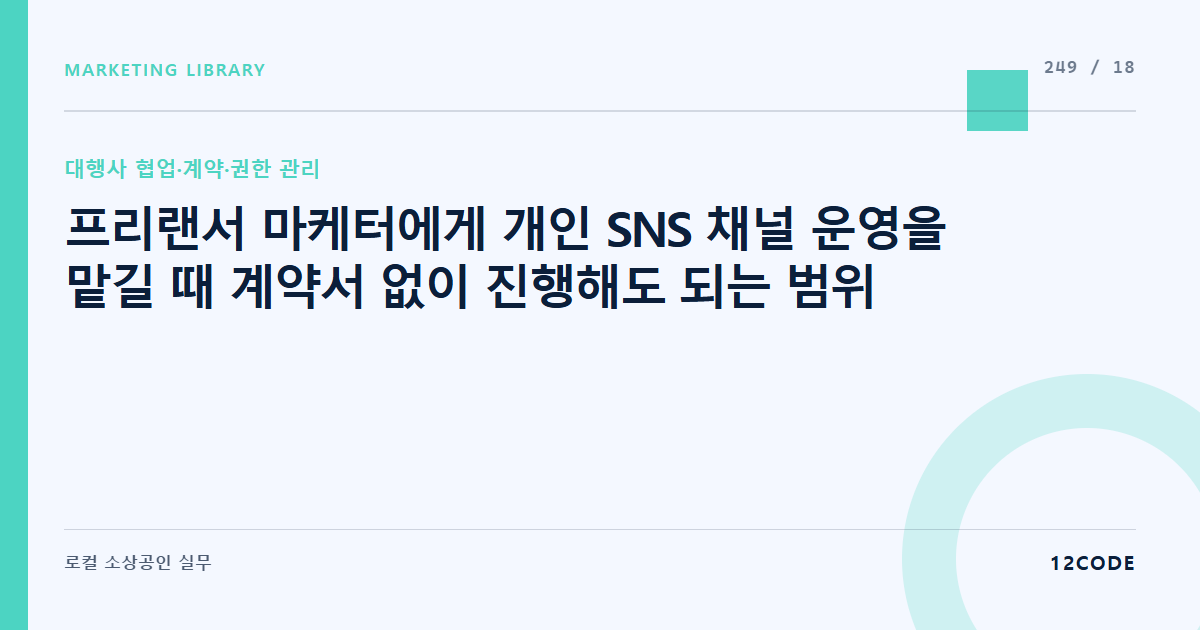 12code 라이브러리 아티클 표지. 프리랜서 마케터에게 개인 SNS 채널 운영을 맡길 때 계약서 없이 진행해도 되는 범위