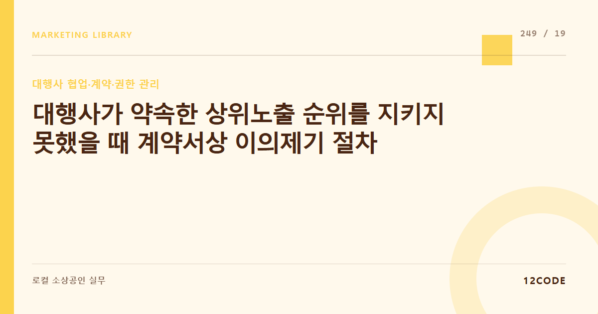 12code 라이브러리 아티클 표지. 대행사가 약속한 상위노출 순위를 지키지 못했을 때 계약서상 이의제기 절차