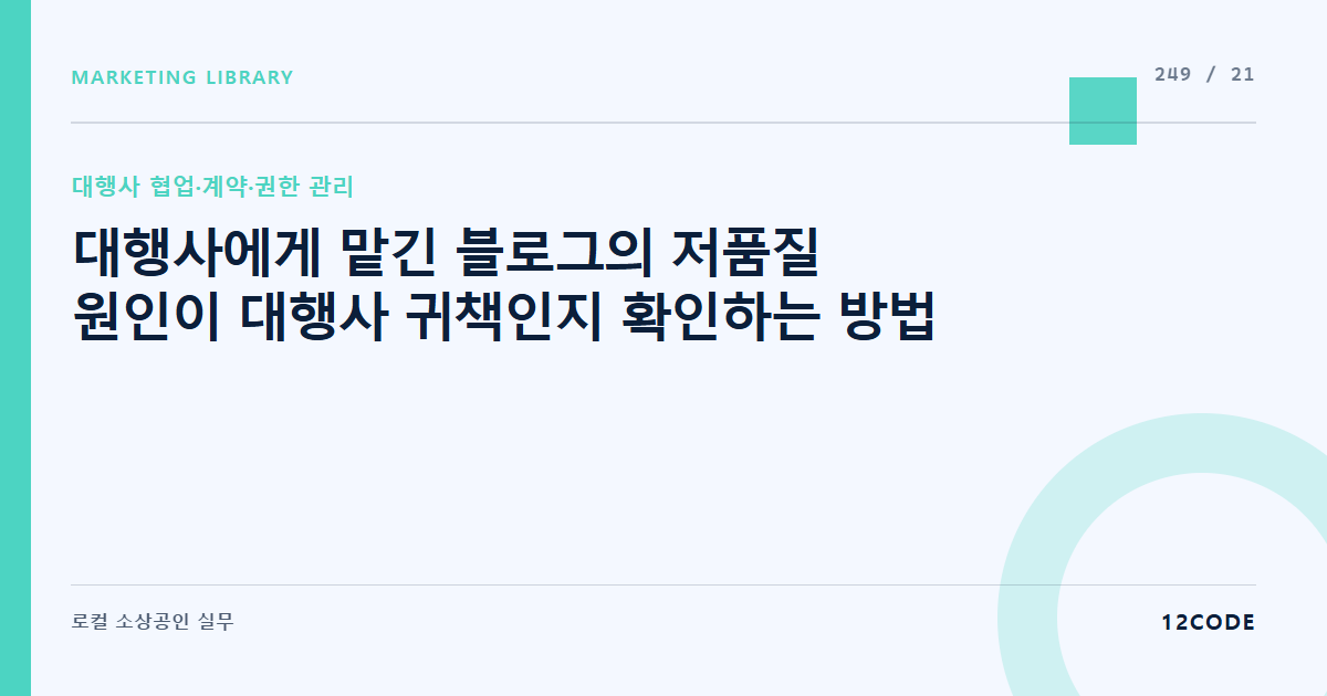 12code 라이브러리 아티클 표지. 대행사에게 맡긴 블로그의 저품질 원인이 대행사 귀책인지 확인하는 방법