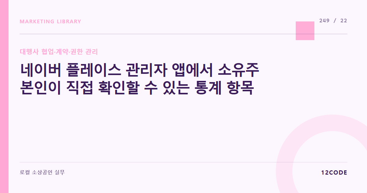 12code 라이브러리 아티클 표지. 네이버 플레이스 관리자 앱에서 소유주 본인이 직접 확인할 수 있는 통계 항목