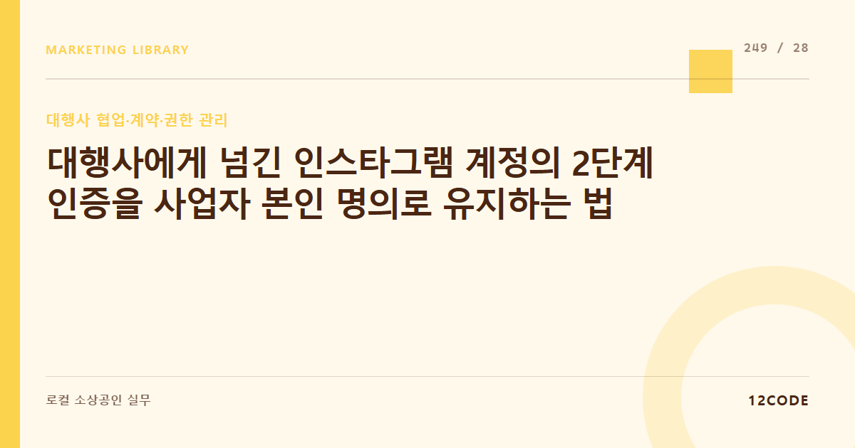 12code 라이브러리 아티클 표지. 대행사에게 넘긴 인스타그램 계정의 2단계 인증을 사업자 본인 명의로 유지하는 법