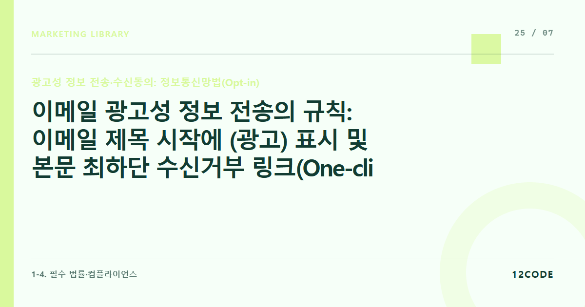 12code 라이브러리 아티클 표지. 이메일 광고성 정보 전송의 규칙: 이메일 제목 시작에 (광고) 표시 및 본문 최하단 수신거부 링크(One-click Unsubscribe) 구현