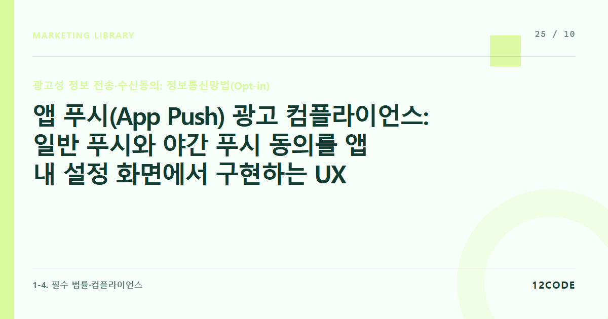 12code 라이브러리 아티클 표지. 앱 푸시(App Push) 광고 컴플라이언스: 일반 푸시와 야간 푸시 동의를 앱 내 설정 화면에서 구현하는 UX/UI 가이드
