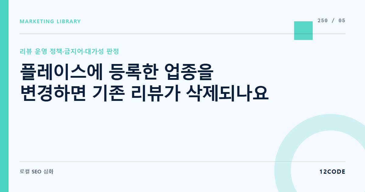 12code 라이브러리 아티클 표지. 플레이스에 등록한 업종을 변경하면 기존 리뷰가 삭제되나요