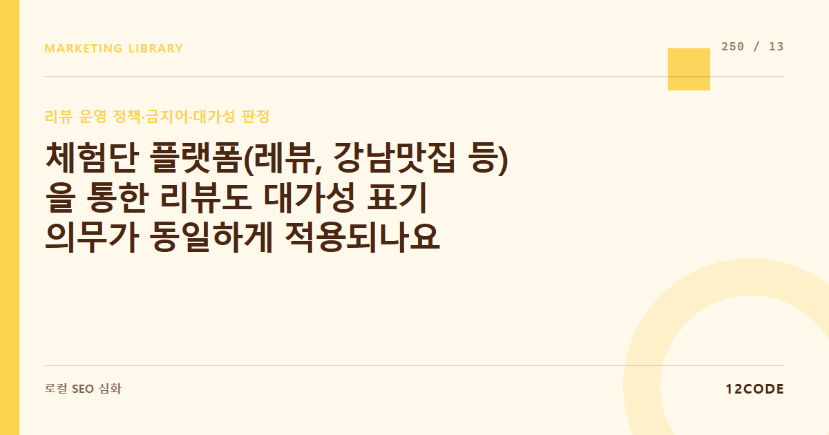 12code 라이브러리 아티클 표지. 체험단 플랫폼(레뷰, 강남맛집 등)을 통한 리뷰도 대가성 표기 의무가 동일하게 적용되나요