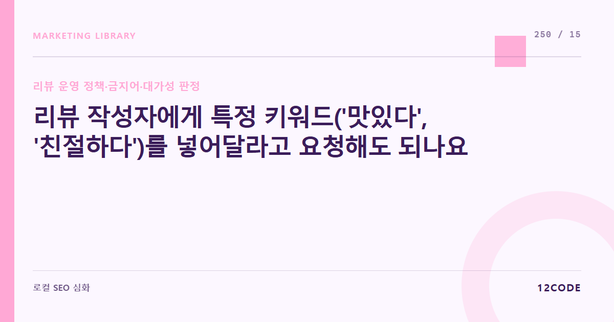 12code 라이브러리 아티클 표지. 리뷰 작성자에게 특정 키워드('맛있다', '친절하다')를 넣어달라고 요청해도 되나요