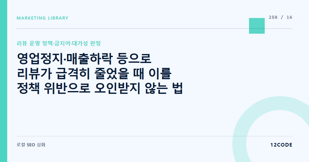 12code 라이브러리 아티클 표지. 영업정지·매출하락 등으로 리뷰가 급격히 줄었을 때 이를 정책 위반으로 오인받지 않는 법