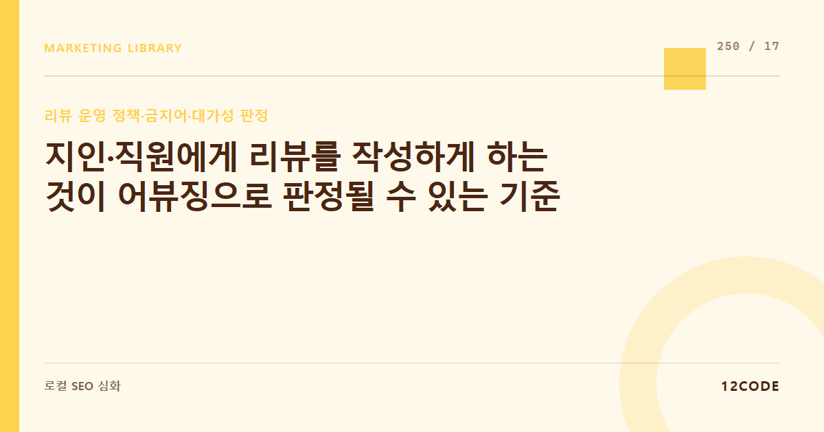 12code 라이브러리 아티클 표지. 지인·직원에게 리뷰를 작성하게 하는 것이 어뷰징으로 판정될 수 있는 기준
