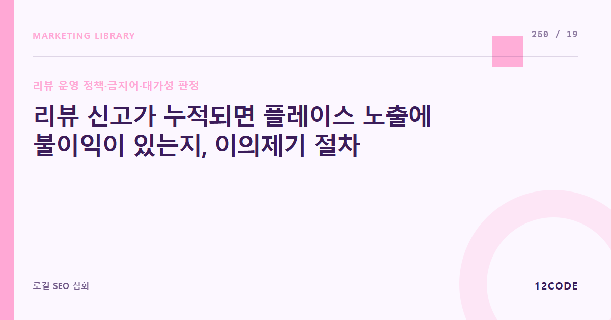 12code 라이브러리 아티클 표지. 리뷰 신고가 누적되면 플레이스 노출에 불이익이 있는지, 이의제기 절차