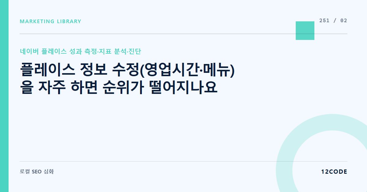 12code 라이브러리 아티클 표지. 플레이스 정보 수정(영업시간·메뉴)을 자주 하면 순위가 떨어지나요