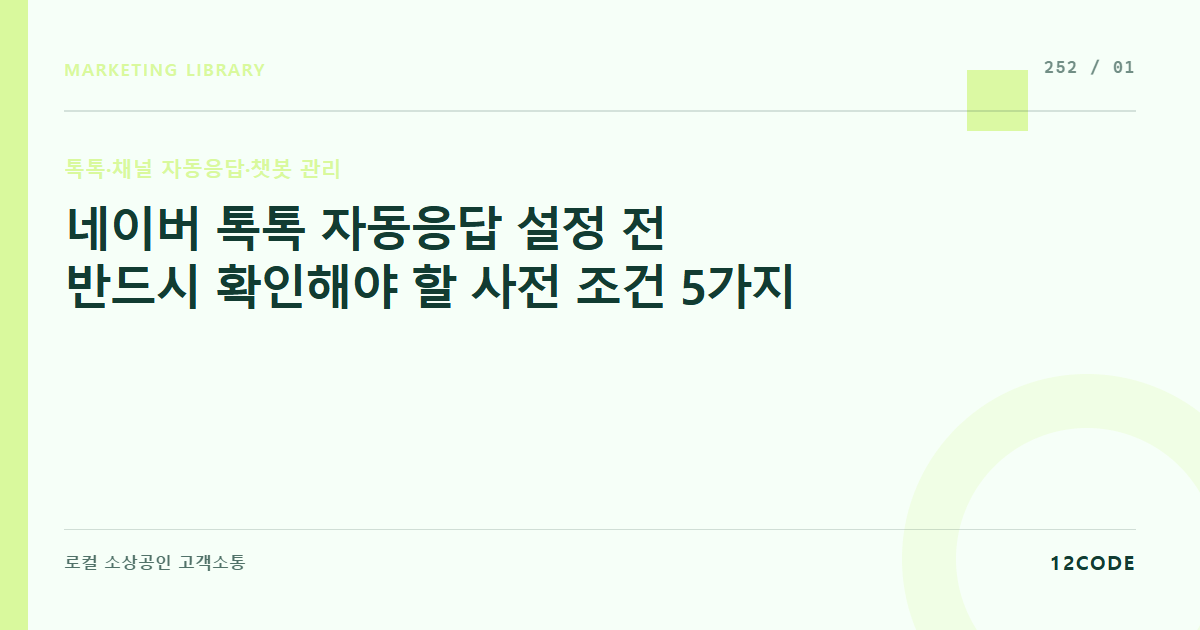 12code 라이브러리 아티클 표지. 네이버 톡톡 자동응답 설정 전 반드시 확인해야 할 사전 조건 5가지