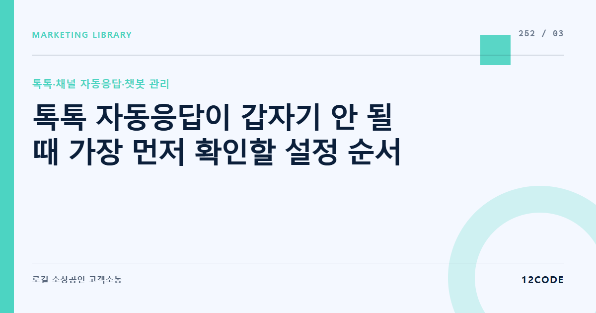 12code 라이브러리 아티클 표지. 톡톡 자동응답이 갑자기 안 될 때 가장 먼저 확인할 설정 순서