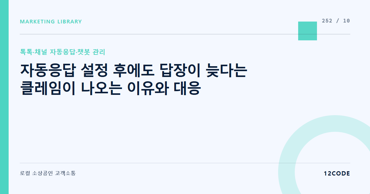 12code 라이브러리 아티클 표지. 자동응답 설정 후에도 답장이 늦다는 클레임이 나오는 이유와 대응
