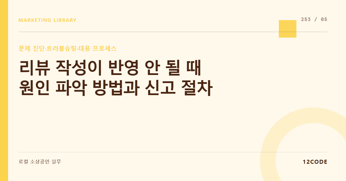 12code 라이브러리 아티클 표지. 리뷰 작성이 반영 안 될 때 원인 파악 방법과 신고 절차