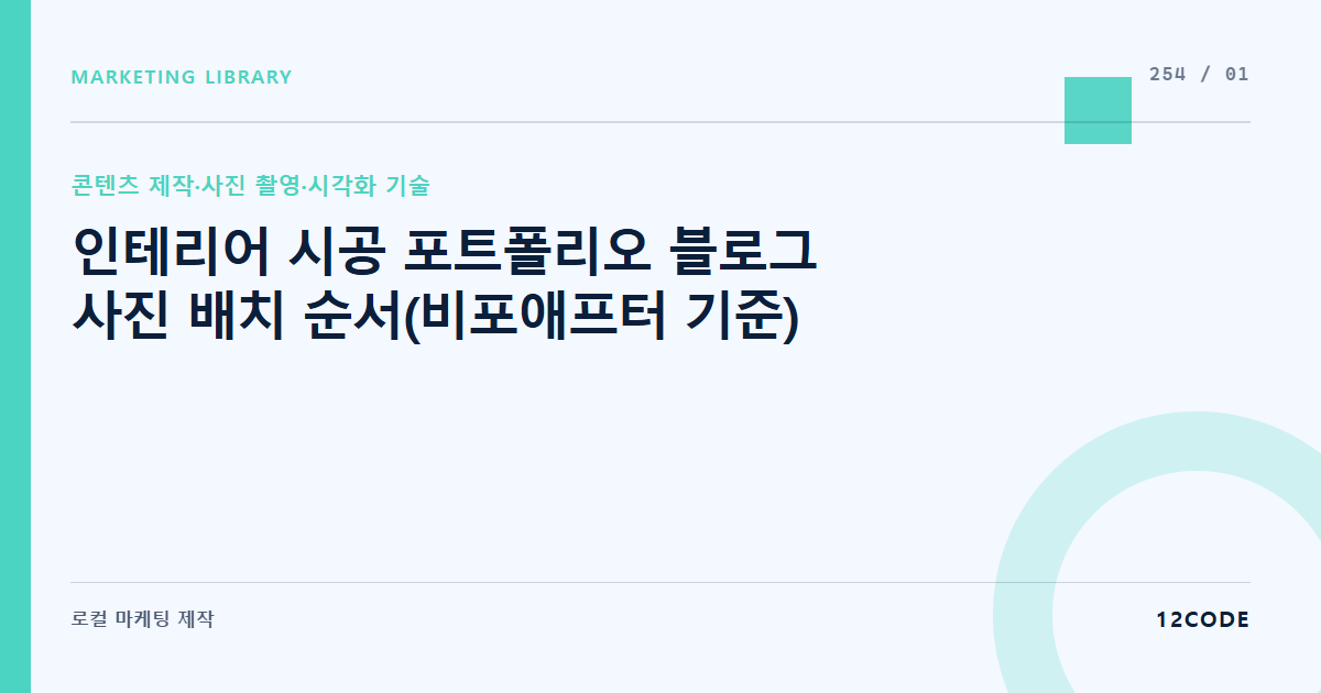 12code 라이브러리 아티클 표지. 인테리어 시공 포트폴리오 블로그 사진 배치 순서(비포애프터 기준)