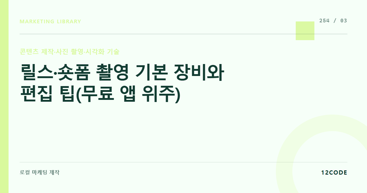 12code 라이브러리 아티클 표지. 릴스·숏폼 촬영 기본 장비와 편집 팁(무료 앱 위주)