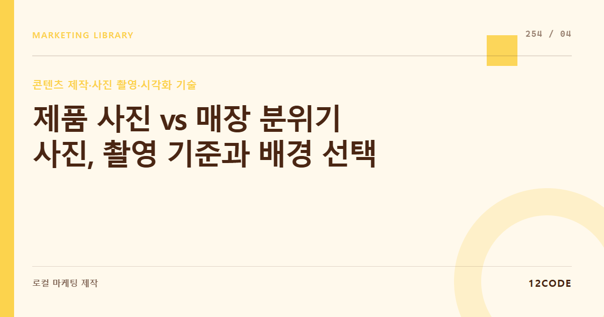 12code 라이브러리 아티클 표지. 제품 사진 vs 매장 분위기 사진, 촬영 기준과 배경 선택