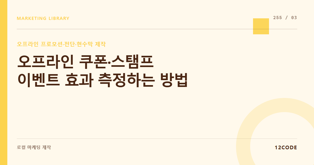 12code 라이브러리 아티클 표지. 오프라인 쿠폰·스탬프 이벤트 효과 측정하는 방법