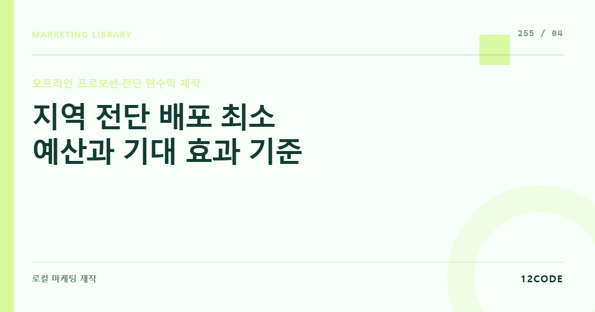 12code 라이브러리 아티클 표지. 지역 전단 배포 최소 예산과 기대 효과 기준