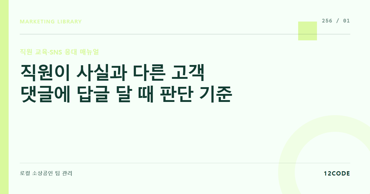 12code 라이브러리 아티클 표지. 직원이 사실과 다른 고객 댓글에 답글 달 때 판단 기준