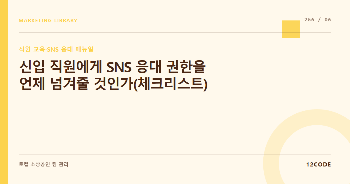 12code 라이브러리 아티클 표지. 신입 직원에게 SNS 응대 권한을 언제 넘겨줄 것인가(체크리스트)