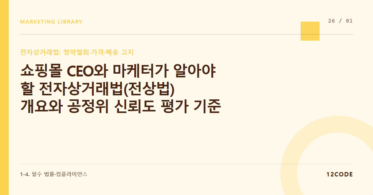 12code 라이브러리 아티클 표지. 쇼핑몰 CEO와 마케터가 알아야 할 전자상거래법(전상법) 개요와 공정위 신뢰도 평가 기준