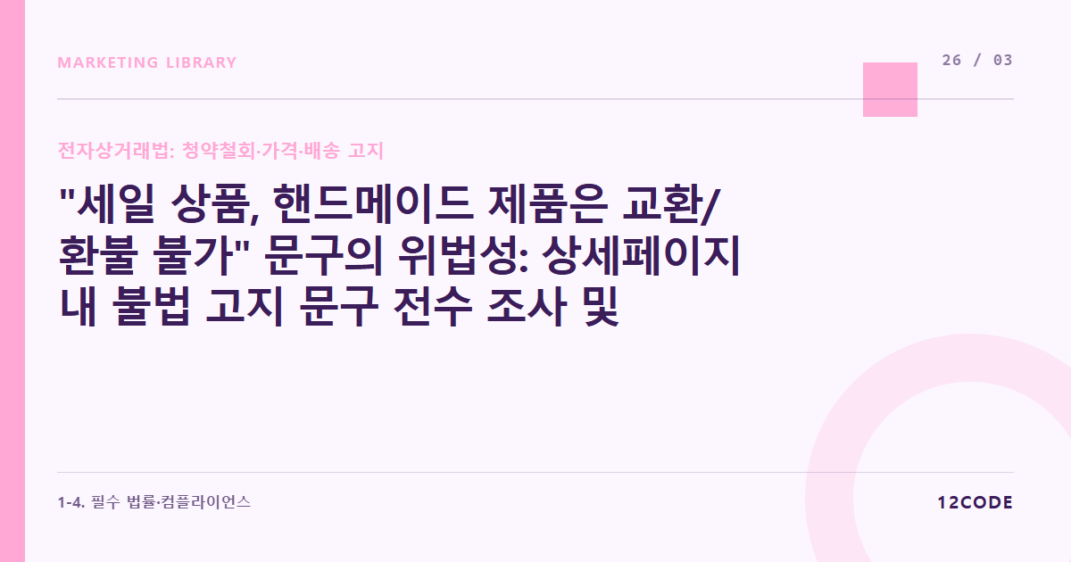 12code 라이브러리 아티클 표지. "세일 상품, 핸드메이드 제품은 교환/환불 불가" 문구의 위법성: 상세페이지 내 불법 고지 문구 전수 조사 및 수정법