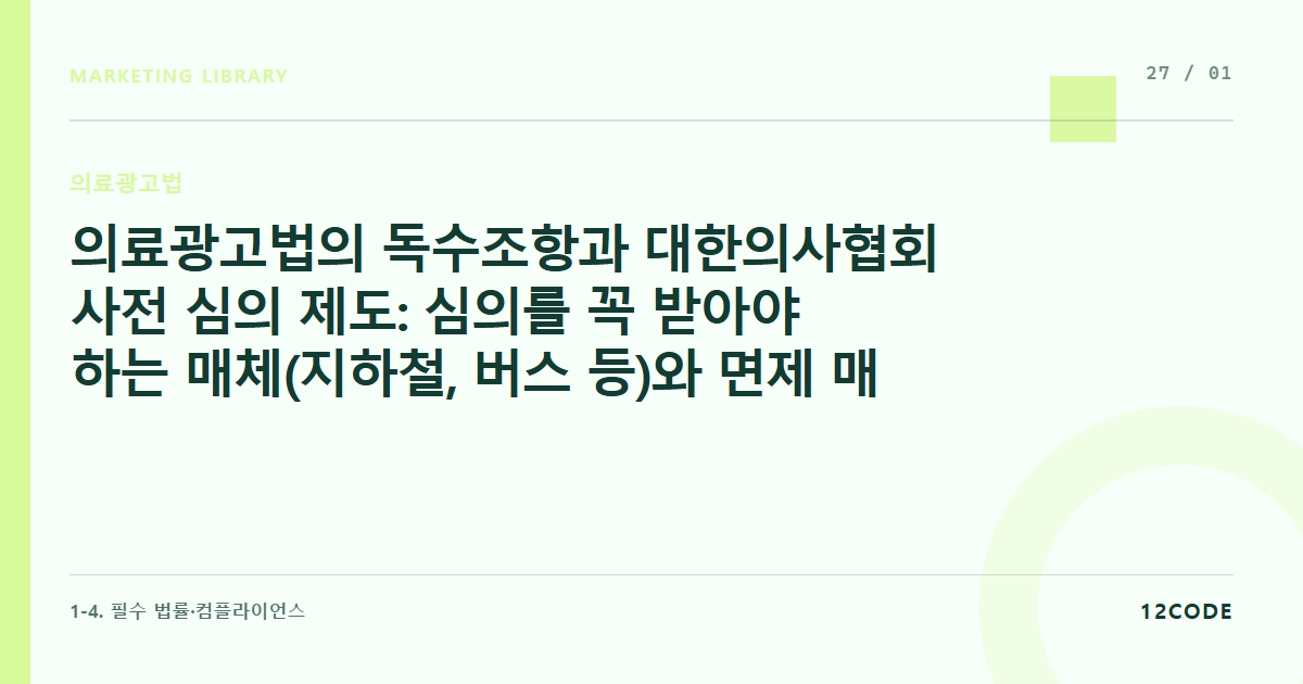12code 라이브러리 아티클 표지. 의료광고법의 독수조항과 대한의사협회 사전 심의 제도: 심의를 꼭 받아야 하는 매체(지하철, 버스 등)와 면제 매체(자사 홈페이지) 구분