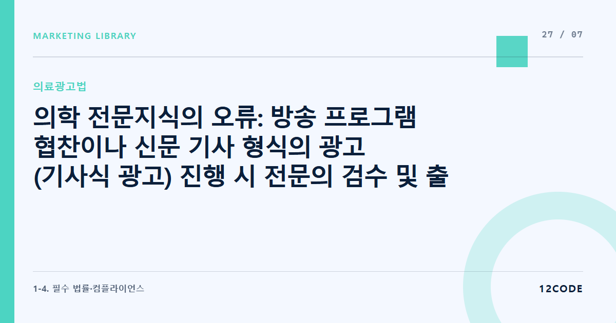 12code 라이브러리 아티클 표지. 의학 전문지식의 오류: 방송 프로그램 협찬이나 신문 기사 형식의 광고(기사식 광고) 진행 시 전문의 검수 및 출처 표기 의무