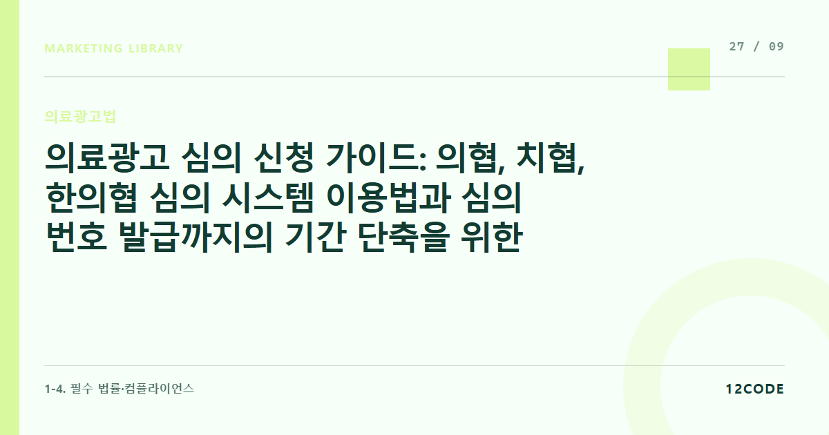 12code 라이브러리 아티클 표지. 의료광고 심의 신청 가이드: 의협, 치협, 한의협 심의 시스템 이용법과 심의 번호 발급까지의 기간 단축을 위한 서류 보완 팁