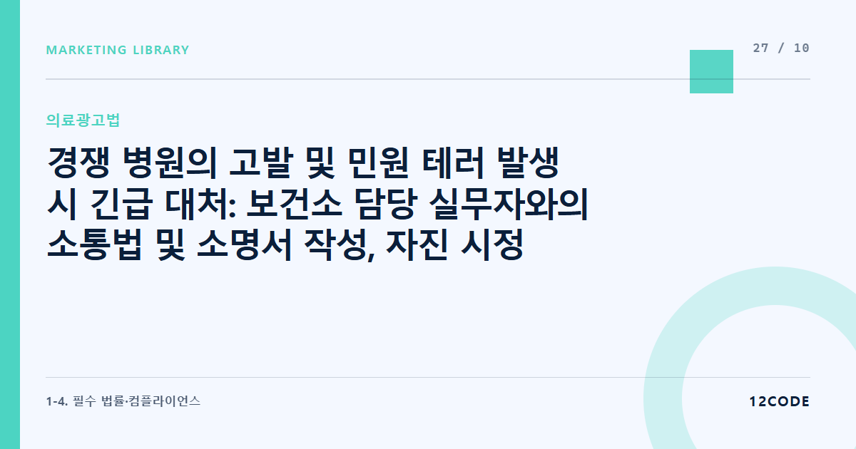 12code 라이브러리 아티클 표지. 경쟁 병원의 고발 및 민원 테러 발생 시 긴급 대처: 보건소 담당 실무자와의 소통법 및 소명서 작성, 자진 시정 절차