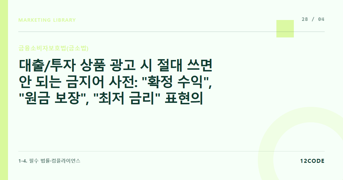 12code 라이브러리 아티클 표지. 대출/투자 상품 광고 시 절대 쓰면 안 되는 금지어 사전: "확정 수익", "원금 보장", "최저 금리" 표현의 법적 제재