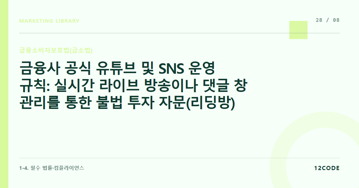 12code 라이브러리 아티클 표지. 금융사 공식 유튜브 및 SNS 운영 규칙: 실시간 라이브 방송이나 댓글 창 관리를 통한 불법 투자 자문(리딩방) 오인 차단 장치