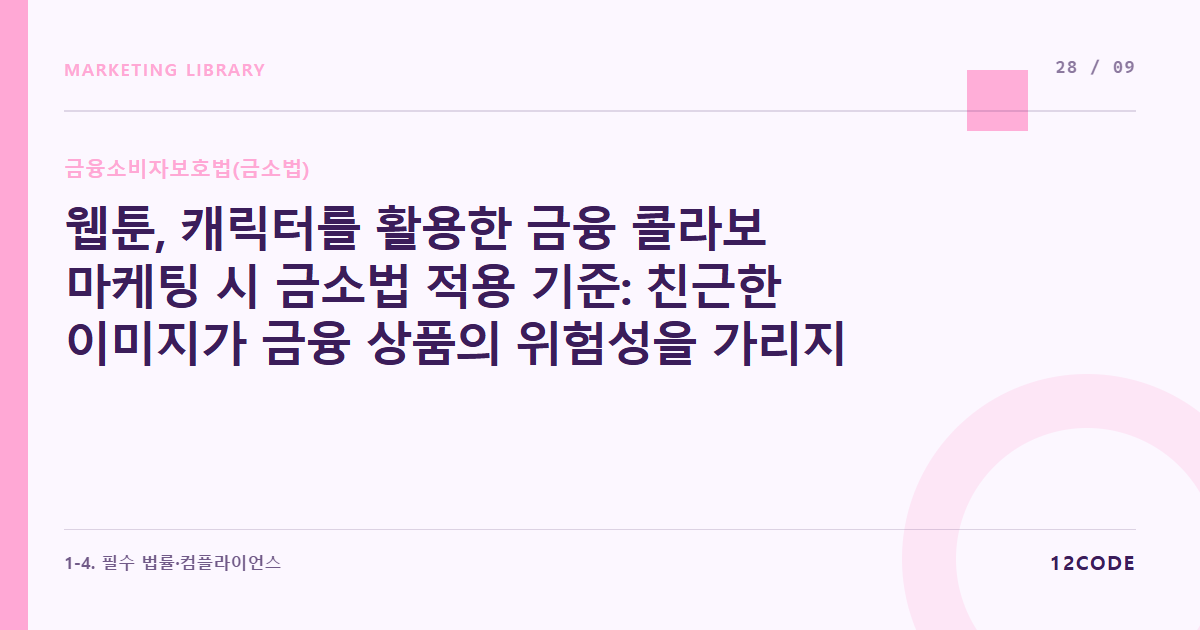 12code 라이브러리 아티클 표지. 웹툰, 캐릭터를 활용한 금융 콜라보 마케팅 시 금소법 적용 기준: 친근한 이미지가 금융 상품의 위험성을 가리지 않도록 디자인하는 법