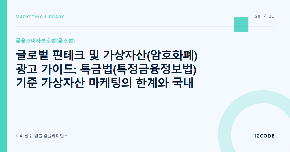 12code 라이브러리 아티클 표지. 글로벌 핀테크 및 가상자산(암호화폐) 광고 가이드: 특금법(특정금융정보법) 기준 가상자산 마케팅의 한계와 국내 규제 동향
