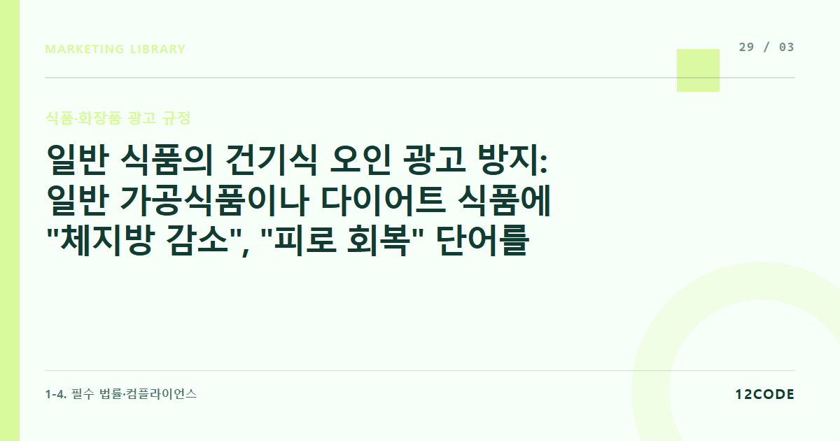 12code 라이브러리 아티클 표지. 일반 식품의 건기식 오인 광고 방지: 일반 가공식품이나 다이어트 식품에 "체지방 감소", "피로 회복" 단어를 쓸 수 없는 이유와 우회 카피