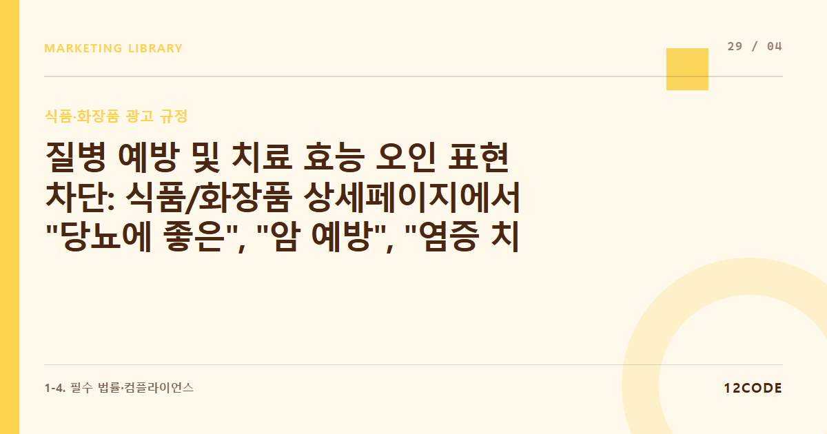 12code 라이브러리 아티클 표지. 질병 예방 및 치료 효능 오인 표현 차단: 식품/화장품 상세페이지에서 "당뇨에 좋은", "암 예방", "염증 치료" 단어 전수 필터링