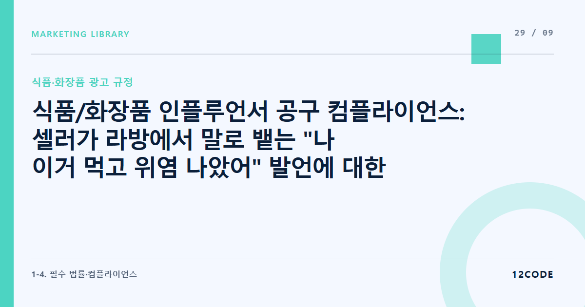 12code 라이브러리 아티클 표지. 식품/화장품 인플루언서 공구 컴플라이언스: 셀러가 라방에서 말로 뱉는 "나 이거 먹고 위염 나았어" 발언에 대한 브랜드의 공동 책임