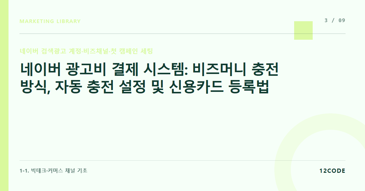 12code 라이브러리 아티클 표지. 네이버 광고비 결제 시스템: 비즈머니 충전 방식, 자동 충전 설정 및 신용카드 등록법