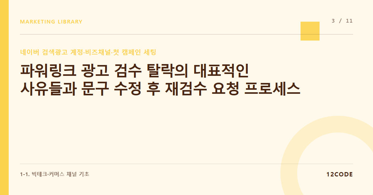 12code 라이브러리 아티클 표지. 파워링크 광고 검수 탈락의 대표적인 사유들과 문구 수정 후 재검수 요청 프로세스