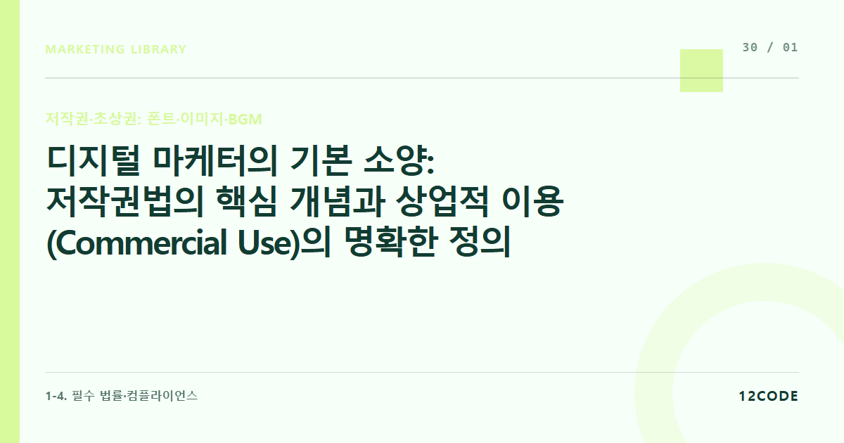 12code 라이브러리 아티클 표지. 디지털 마케터의 기본 소양: 저작권법의 핵심 개념과 상업적 이용(Commercial Use)의 명확한 정의