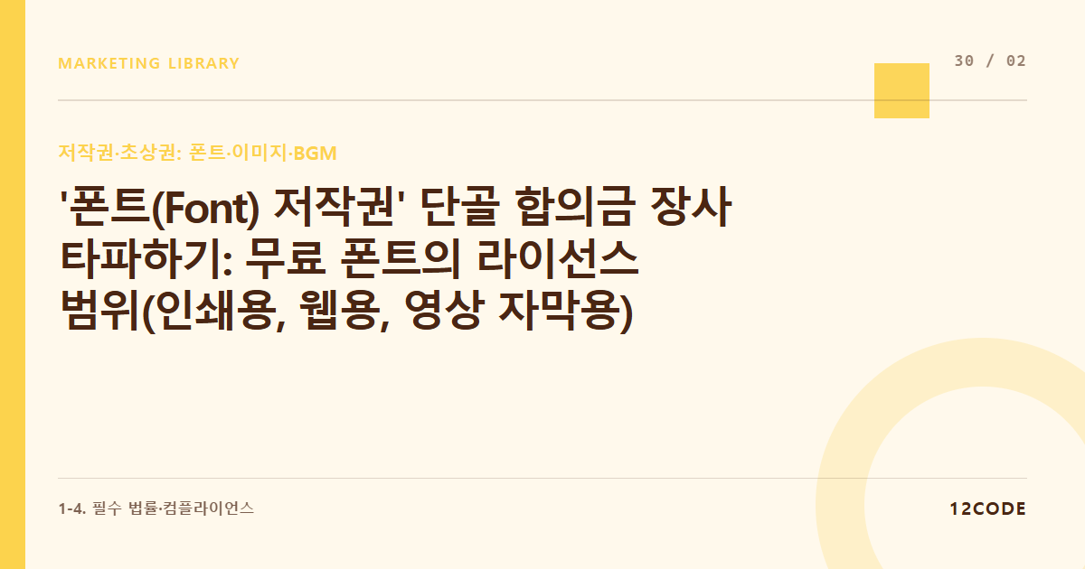 12code 라이브러리 아티클 표지. '폰트(Font) 저작권' 단골 합의금 장사 타파하기: 무료 폰트의 라이선스 범위(인쇄용, 웹용, 영상 자막용) 오인으로 인한 고발 사례와 방어