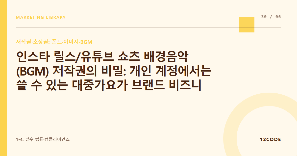 12code 라이브러리 아티클 표지. 인스타 릴스/유튜브 쇼츠 배경음악(BGM) 저작권의 비밀: 개인 계정에서는 쓸 수 있는 대중가요가 브랜드 비즈니스 계정에서는 불법이 되는 이유