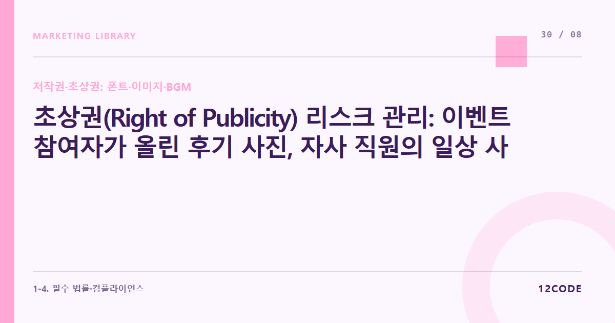 12code 라이브러리 아티클 표지. 초상권(Right of Publicity) 리스크 관리: 이벤트 참여자가 올린 후기 사진, 자사 직원의 일상 사진을 광고 배너로 쓸 때 발생하는 초상권 침해 요건