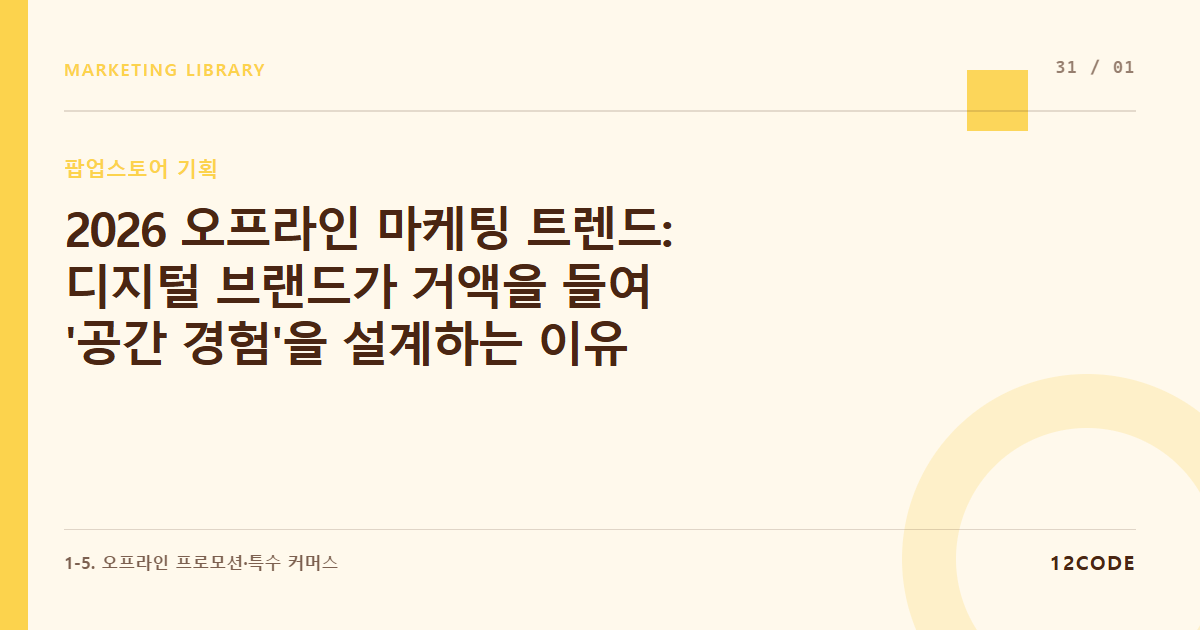 12code 라이브러리 아티클 표지. 2026 오프라인 마케팅 트렌드: 디지털 브랜드가 거액을 들여 '공간 경험'을 설계하는 이유